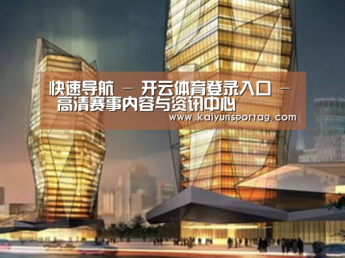开云体育官网案例展示二