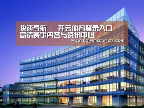 开云体育官网案例展示三