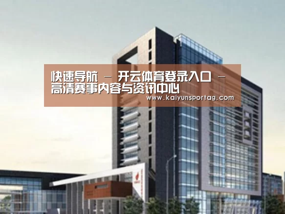 开云体育官网案例展示四