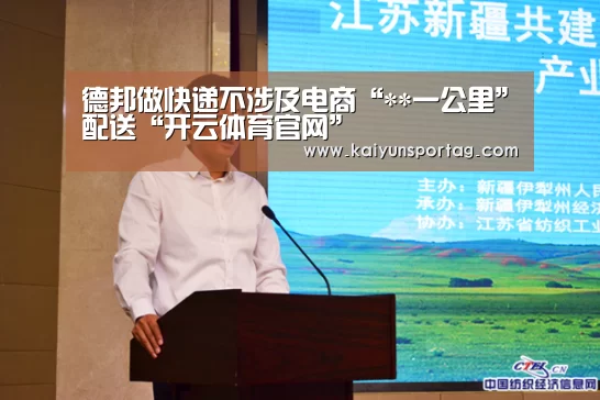 德邦做快递不涉及电商“**一公里”配送“开云体育官网”(图1) 开云登录