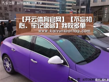 【开云体育官网】【不忘初心、牢记使命】我校多单位创新方式方法 提升主题教育实效(图2) 开云体育官方