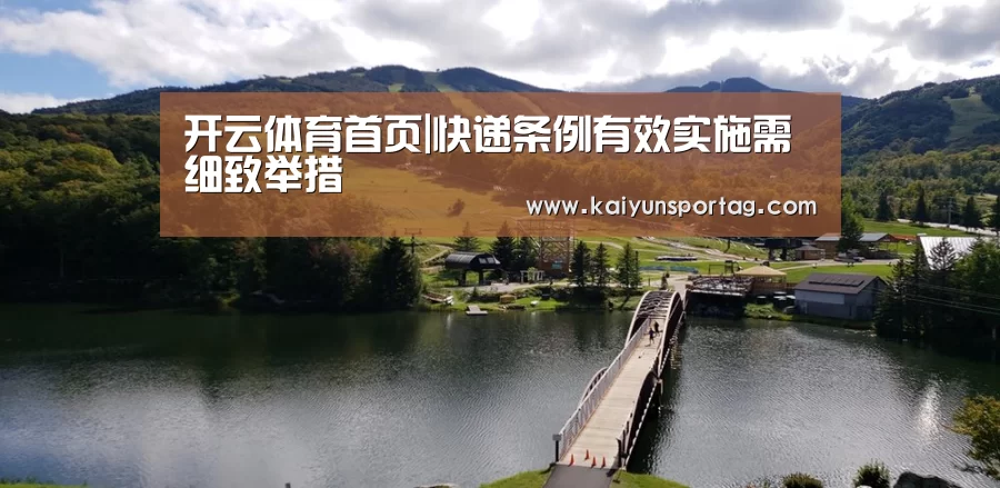 开云体育首页|快递条例有效实施需细致举措(图1) 开云体育官网