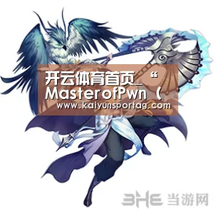 开云体育首页_“MasterofPwn(世界破解大师)”!腾讯安全科恩实验室连下三城再度夺冠(图3) 开云登录