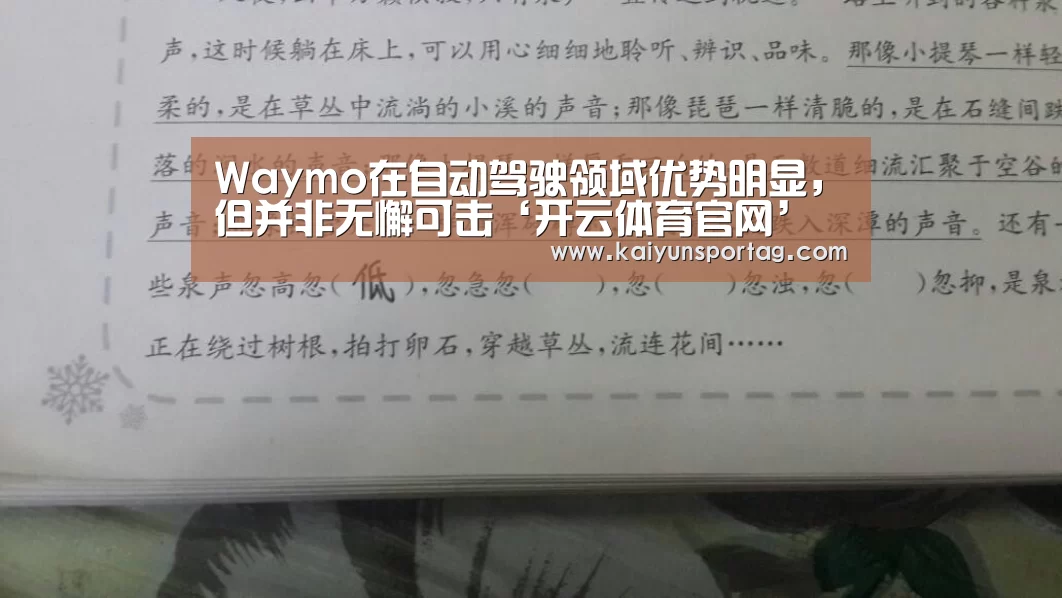 Waymo在自动驾驶领域优势明显,但并非无懈可击‘开云体育官网’(图1) 开云登录