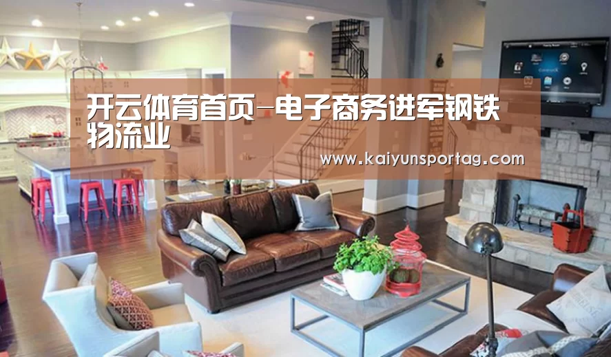 开云体育首页-电子商务进军钢铁物流业(图1) 开云登录