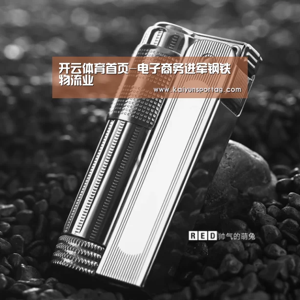 开云体育首页-电子商务进军钢铁物流业(图3) 开云体育首页