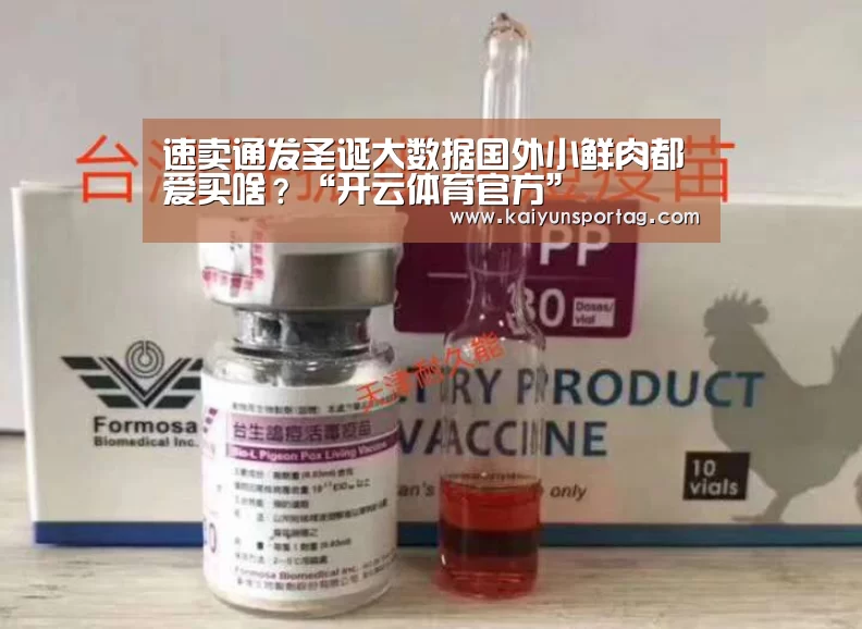 速卖通发圣诞大数据国外小鲜肉都爱买啥?“开云体育官方”(图1) 开云体育首页