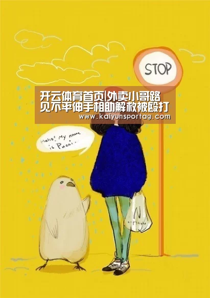 开云体育首页|外卖小哥路见不平伸手相助解救被殴打女子获赠锦旗(图2) 开云体育官方