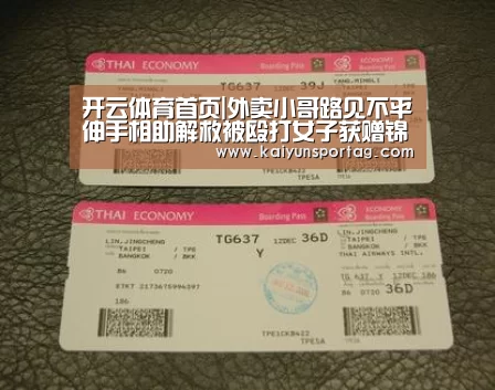 开云体育首页|外卖小哥路见不平伸手相助解救被殴打女子获赠锦旗(图1) 开云体育官网