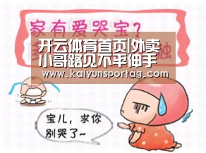 开云体育首页|外卖小哥路见不平伸手相助解救被殴打女子获赠锦旗(图3) 开云体育首页