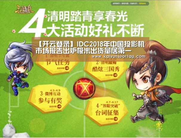 【开云登录】IDC2018年中国投影机市场报告出炉极米出货量居第一(图2) 开云体育官方