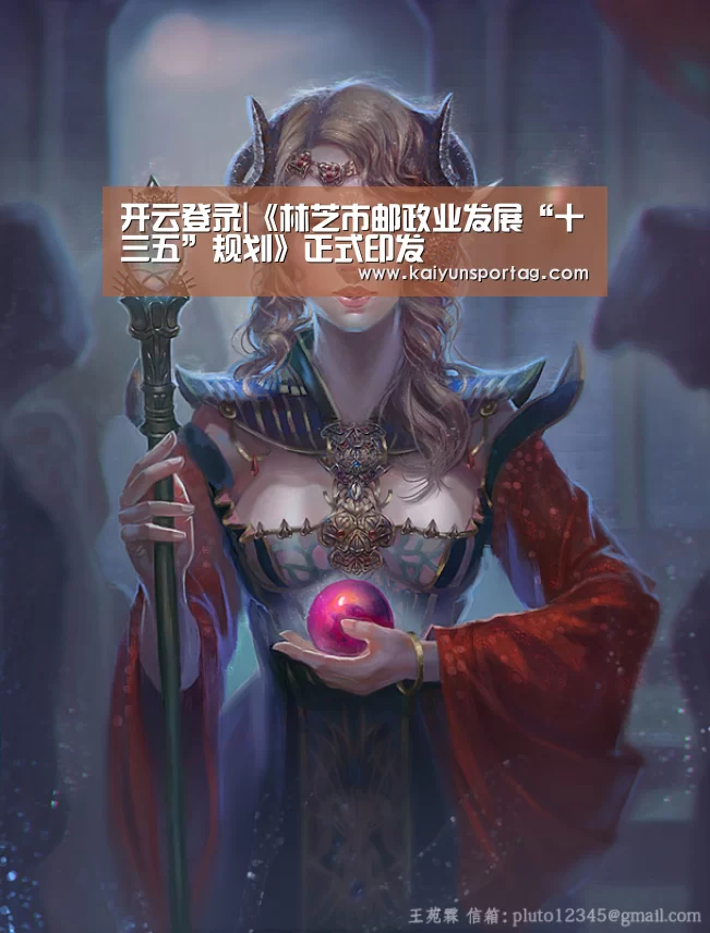开云登录|《林芝市邮政业发展“十三五”规划》正式印发(图1) 开云登录