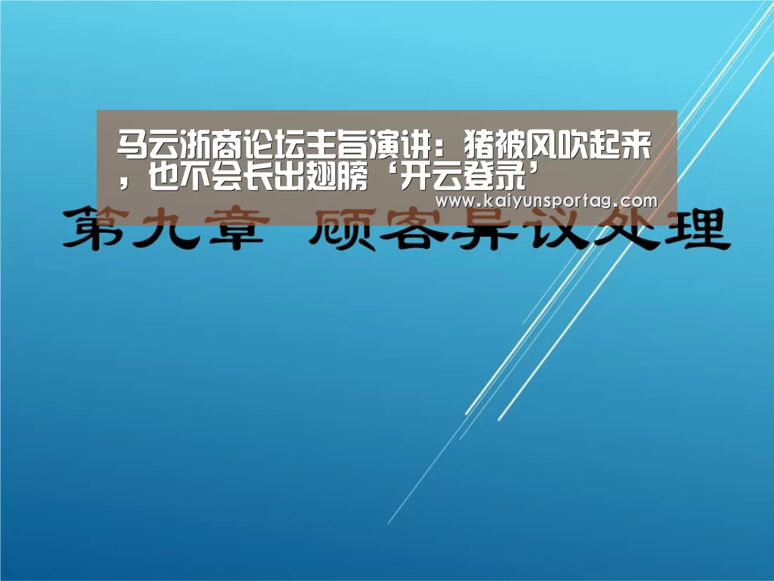 马云浙商论坛主旨演讲:猪被风吹起来,也不会长出翅膀‘开云登录’(图1) 开云体育官网
