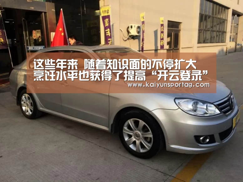 这些年来 随着知识面的不停扩大 烹饪水平也获得了提高“开云登录”(图2) 开云体育官网